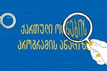 ქართული ოცნების პროგრამის ანალიზი