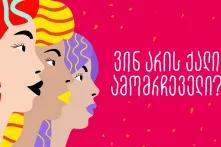 პოსტერი წარწერით: ვინ არის ქალი ამომრჩეველი